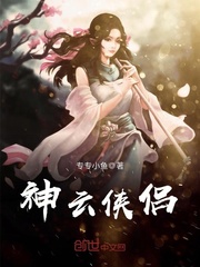 神云侠侣章节列表