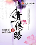 清悠路章节列表