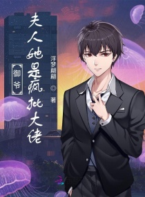 御爷，夫人她是疯批大佬章节列表