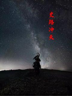 史路冲天章节列表