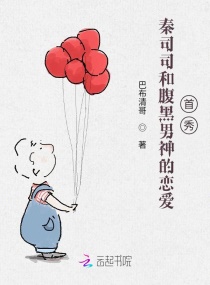 秦司司和腹黑男神的恋爱首秀章节列表