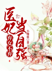 弃女不弃，医妃当自强章节列表