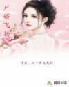 尸婿飞扬章节列表