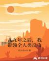 九九年之后，我带领全人类反攻章节列表
