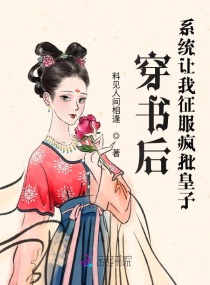 穿书后，系统让我征服疯批皇子章节列表
