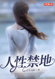 人性禁地章节列表