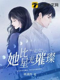 她比星光璀璨章节列表