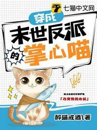 穿成末世反派的掌心喵章节列表