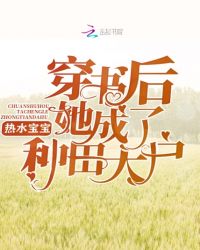 穿书后她成了种田大户章节列表