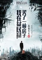 我在贫民窟买了一幢房子章节列表