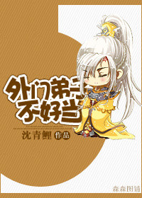 外门弟子不好当章节列表