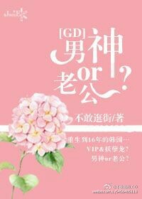 [GD]男神or老公？章节列表