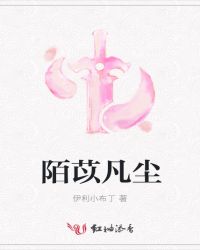 陌苡凡尘章节列表