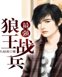 最强狼王战兵章节列表