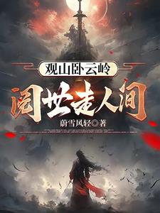 阅世走人间章节列表