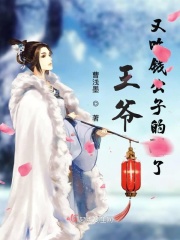 王爷又吃钱公子的醋了章节列表