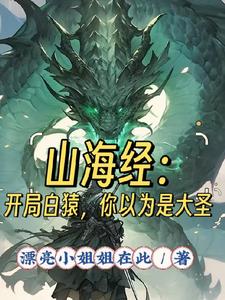山海经：开局白猿，你以为是大圣章节列表