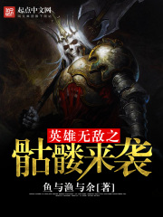 英雄无敌之骷髅来袭章节列表