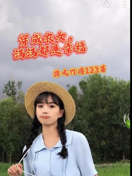 穿成农女，满满都是幸福章节列表