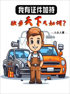 我有证件加持，独步天下又如何？章节列表