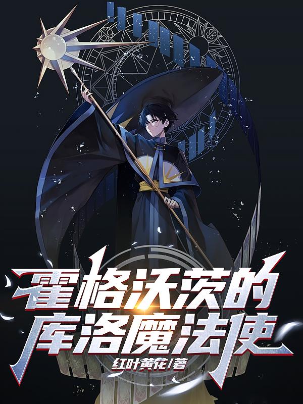 霍格沃茨的库洛魔法使章节列表