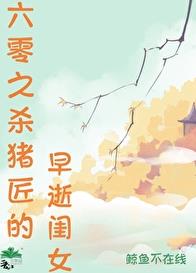 六零之杀猪匠的早逝闺女章节列表