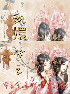 甄嬛传之带着金手指穿富察章节列表