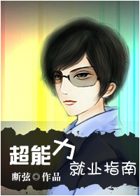 超能力就业指南章节列表