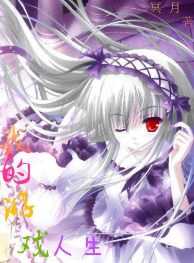 我的游戏人生章节列表