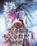 是魔王不是救世主章节列表