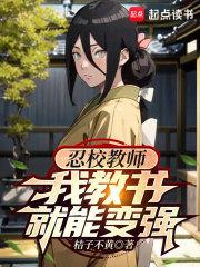 忍校教师，我教书就能变强章节列表