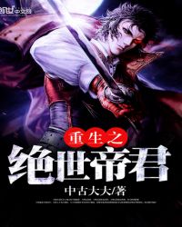 重生之绝世帝君章节列表