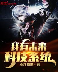 我有未来科技系统章节列表