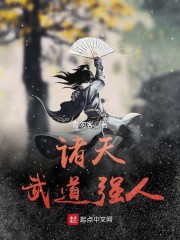 诸天武道强人章节列表