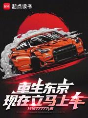 重生东京，现在立马上车！章节列表