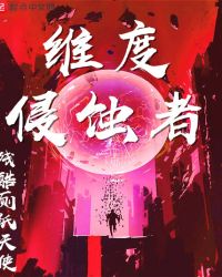 维度侵蚀者章节列表