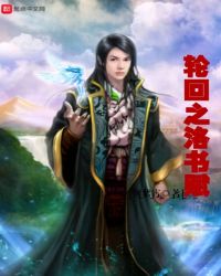 轮回之洛书赋章节列表