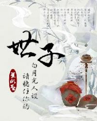 世子，请稳住你的白月光人设章节列表