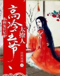 御鬼狂妃：高冷王爷太撩人章节列表