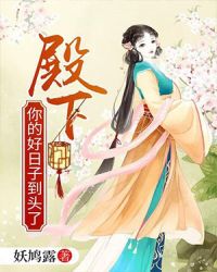 殿下，你的好日子到头了章节列表