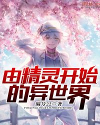 由精灵开始的异世界章节列表