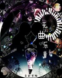 无曲乐章章节列表