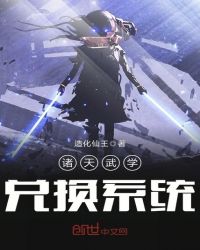 诸天武学兑换系统章节列表