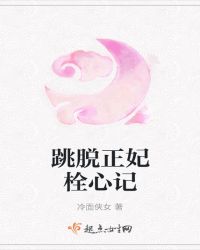 跳脱正妃栓心记章节列表