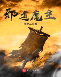 邪道魔主章节列表