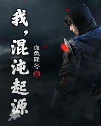 我，混沌起源章节列表