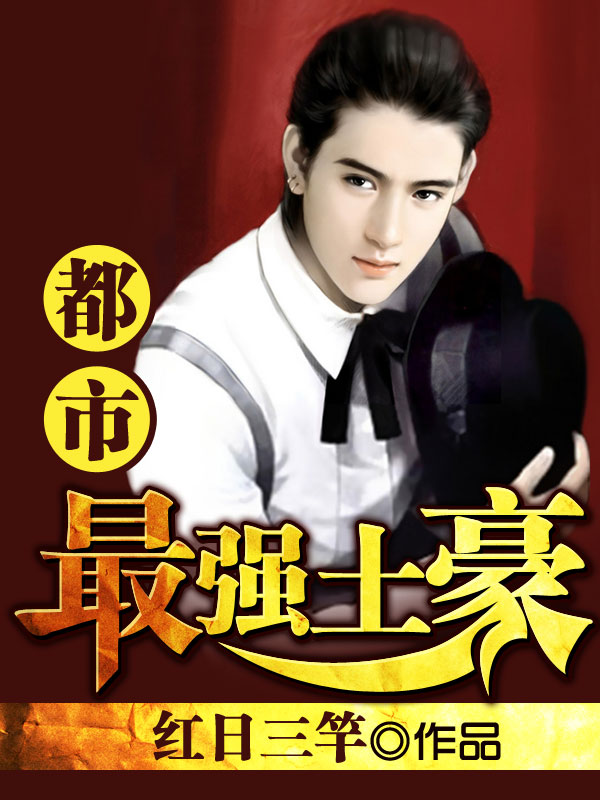 都市最强土豪章节列表