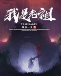 我是老祖章节列表