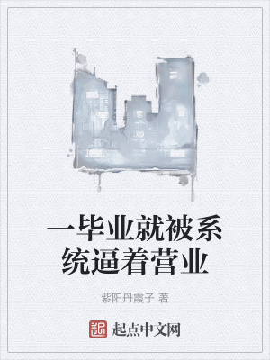 一毕业就被系统逼着营业章节列表