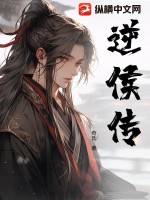 逆侯传章节列表